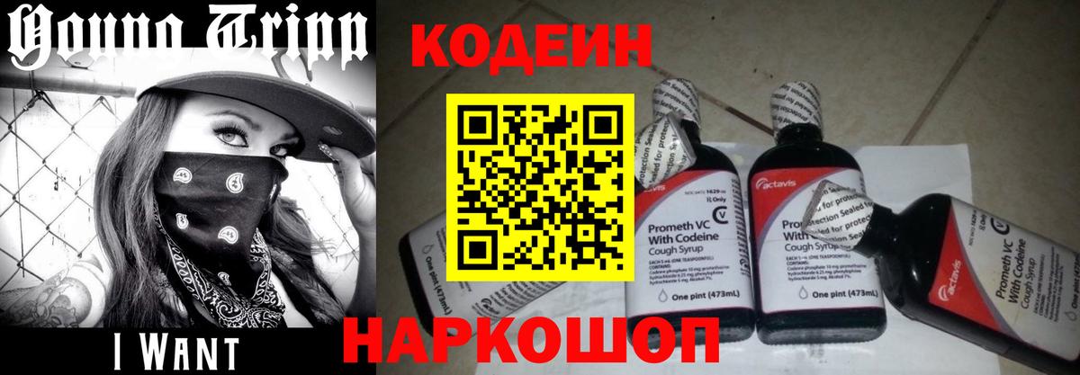 Кодеиновый сироп Lean напиток Lean (лин)  Codein Purple Drank  Армавир  Вход с VPN 